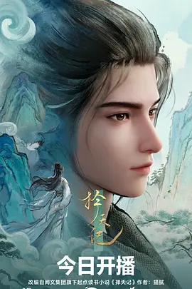 星光影院奇幻动画山海拾遗海报